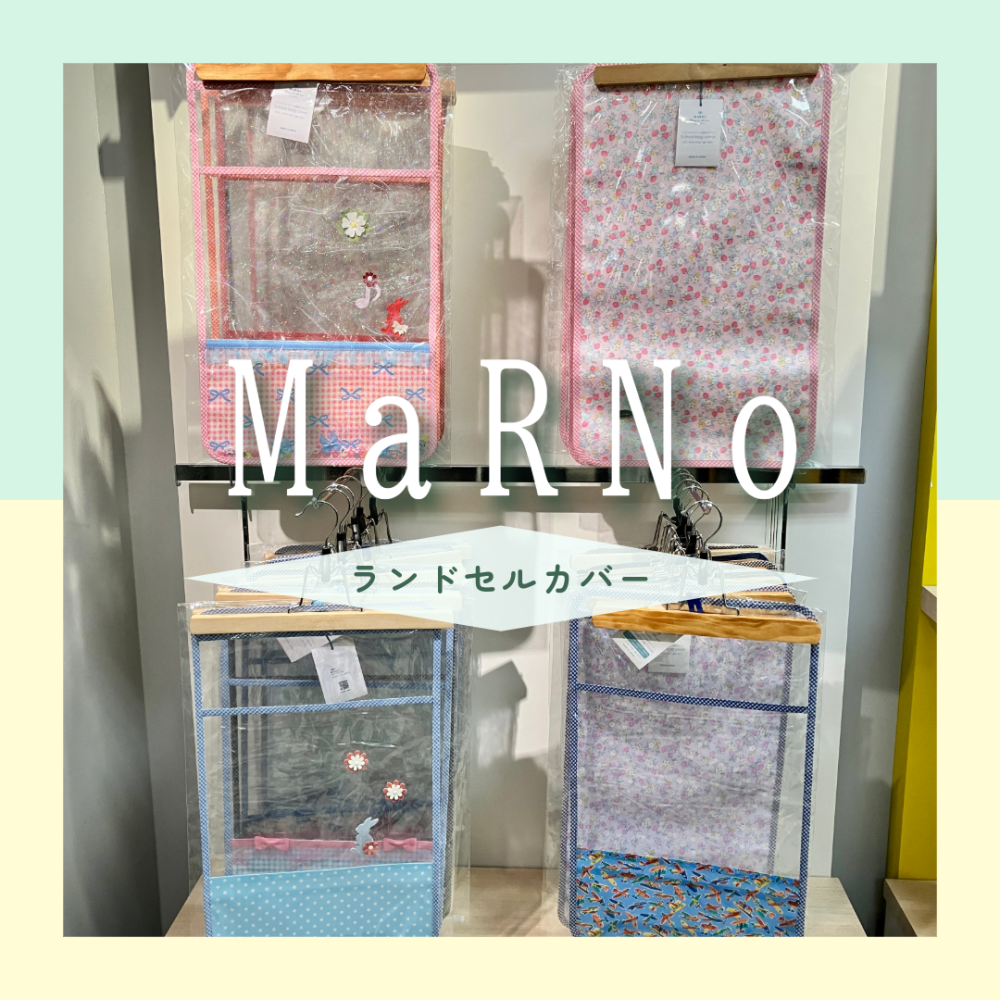毎日の通学に【MaRNo】ランドセルカバー⭐︎