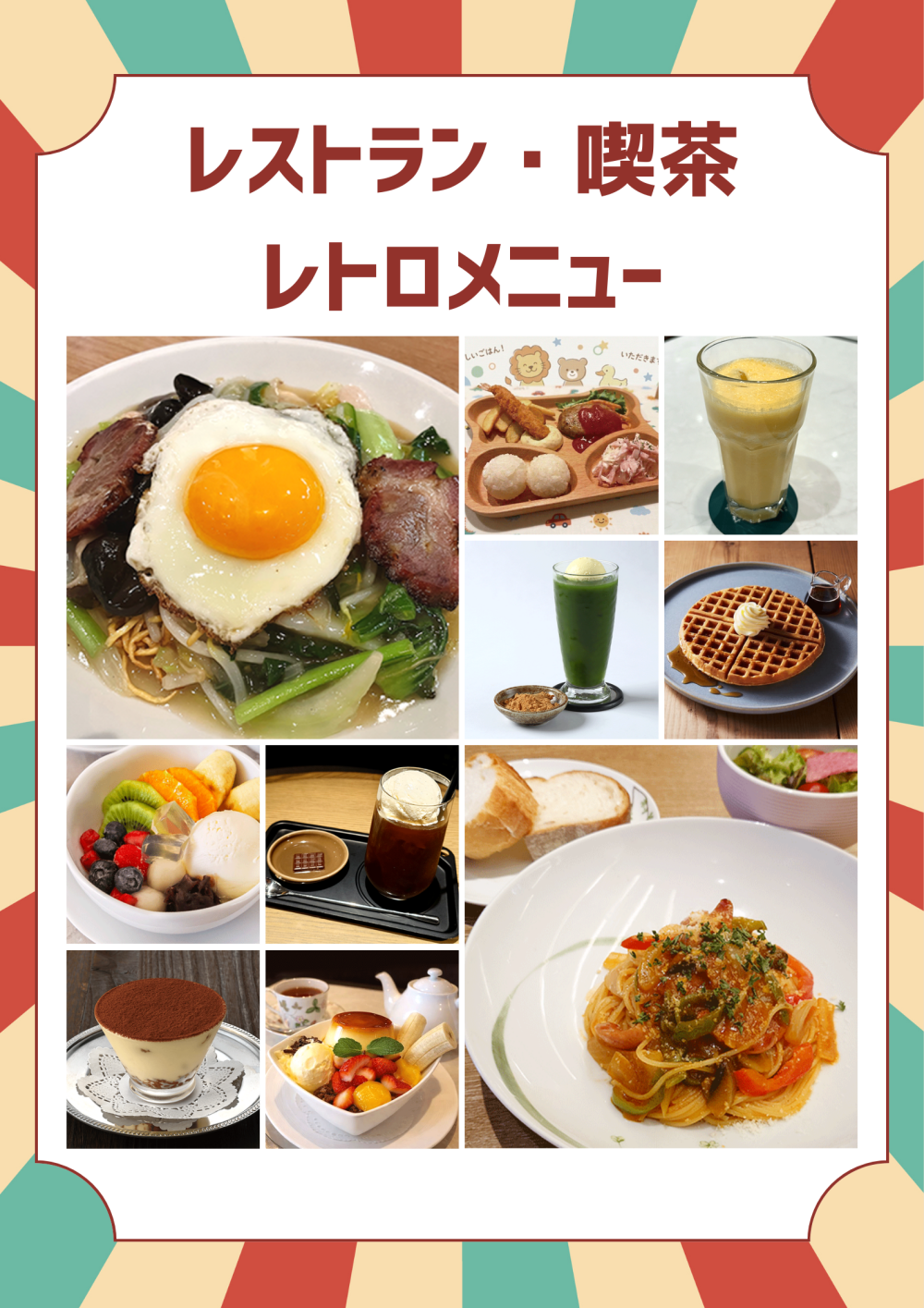 レストラン・喫茶のレトロメニュー