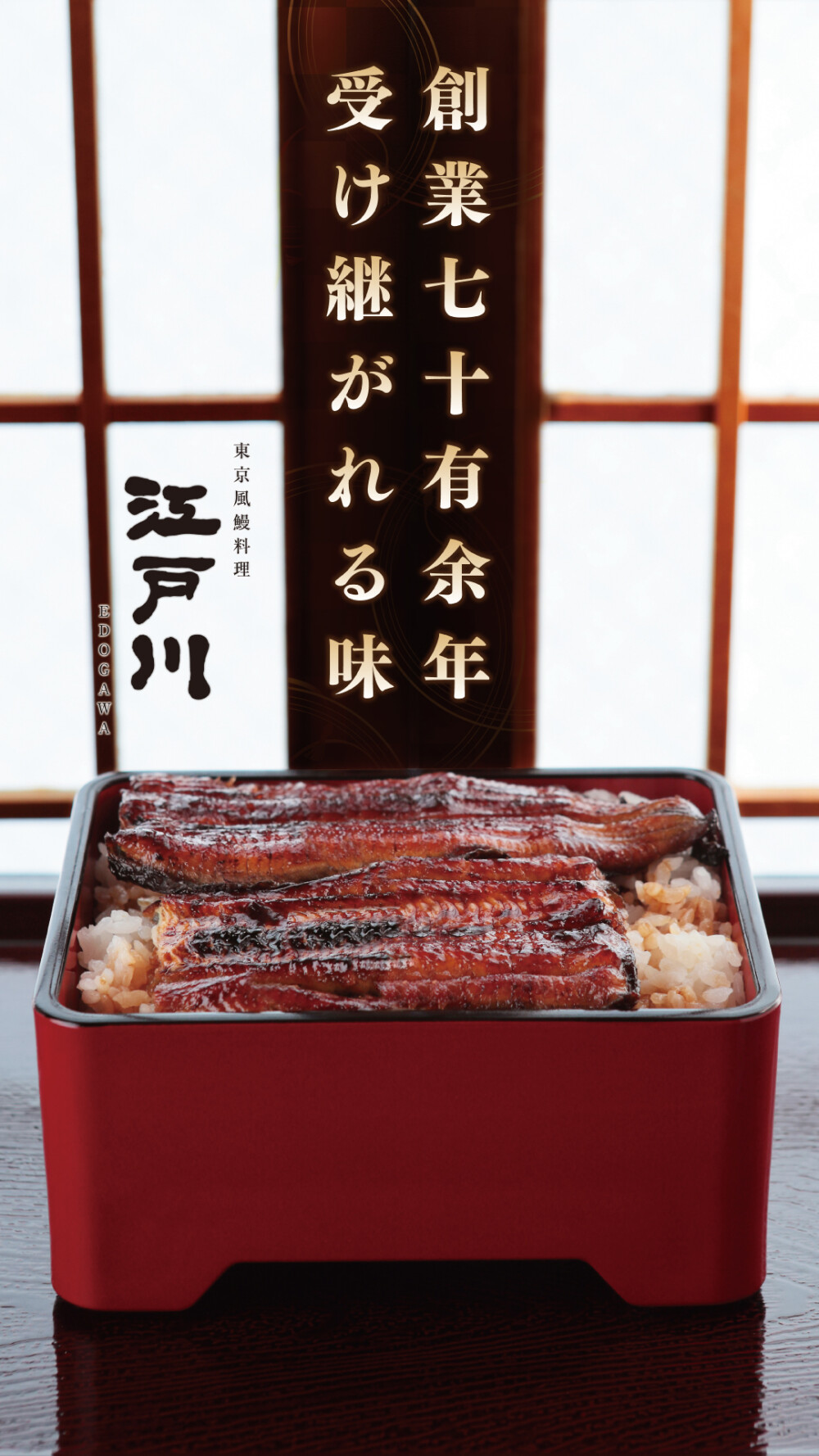 おいしい鰻は＜江戸川＞で♪  テイクアウトもご用意✨