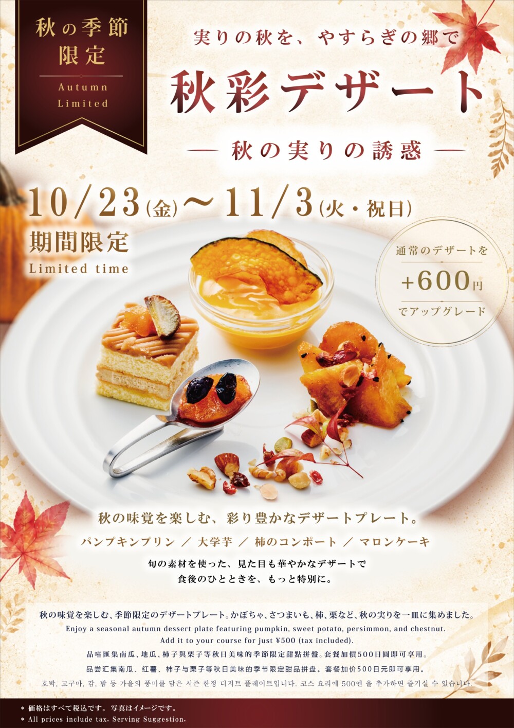 レストラン〈三田屋本店〉『秋彩デザート　～秋の実りの誘惑～』💗