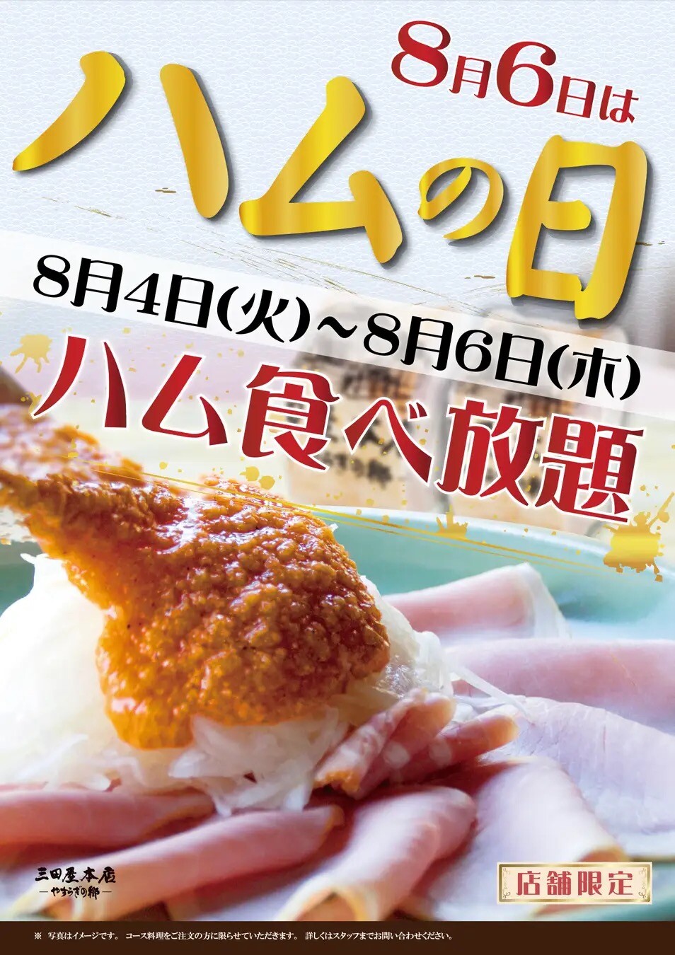 レストラン＜三田屋本店＞の「ハムの日」