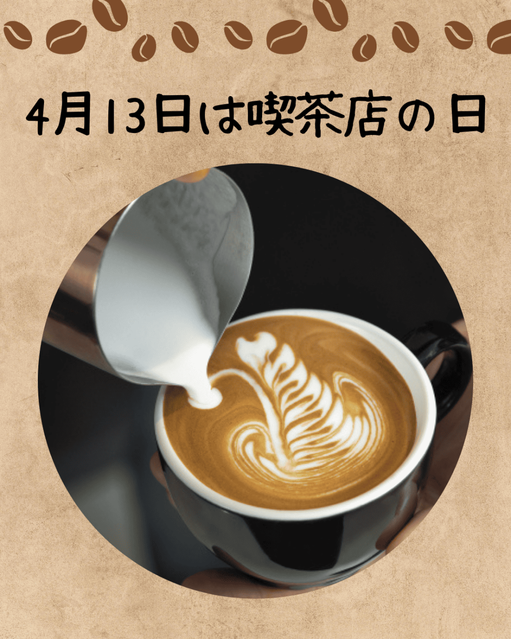 4月13日(月)は喫茶店の日☕