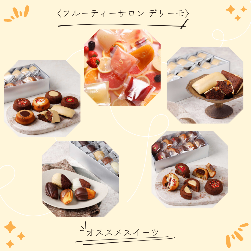 【オンライン】〈フルーティーサロン デリーモ〉オススメスイーツ♡