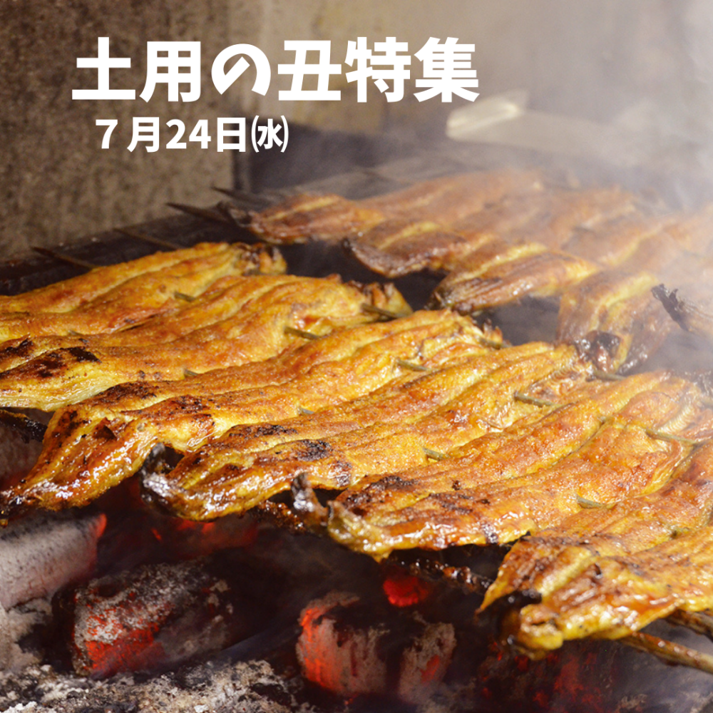 7月24日(水)限定！ 食品催事【土用の丑特集】