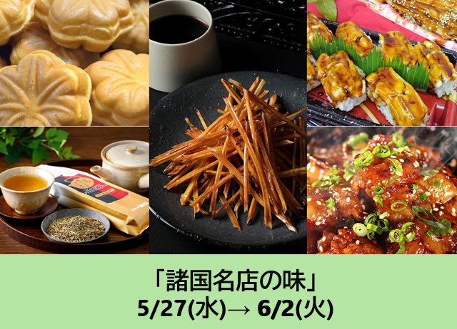 諸国名店の味
