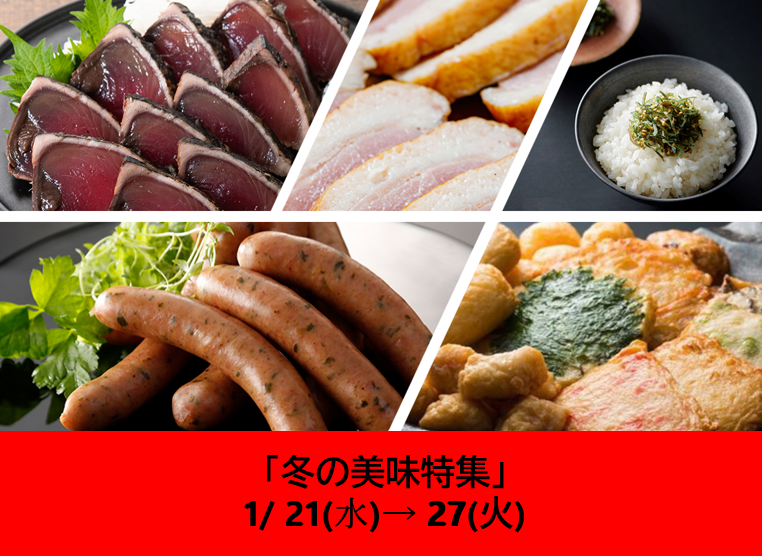 1/21～の食品催事【冬の美味特集】