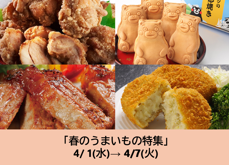 4/1～の食品催事【春のうまいもの特集】