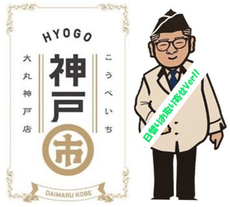 【神戸市(こうべいち)】日替りお取り寄せのご案内💛