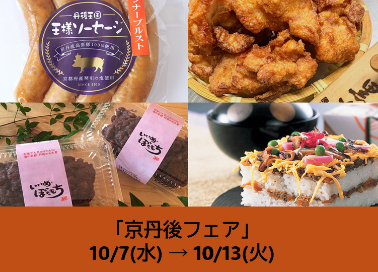 京丹後フェア