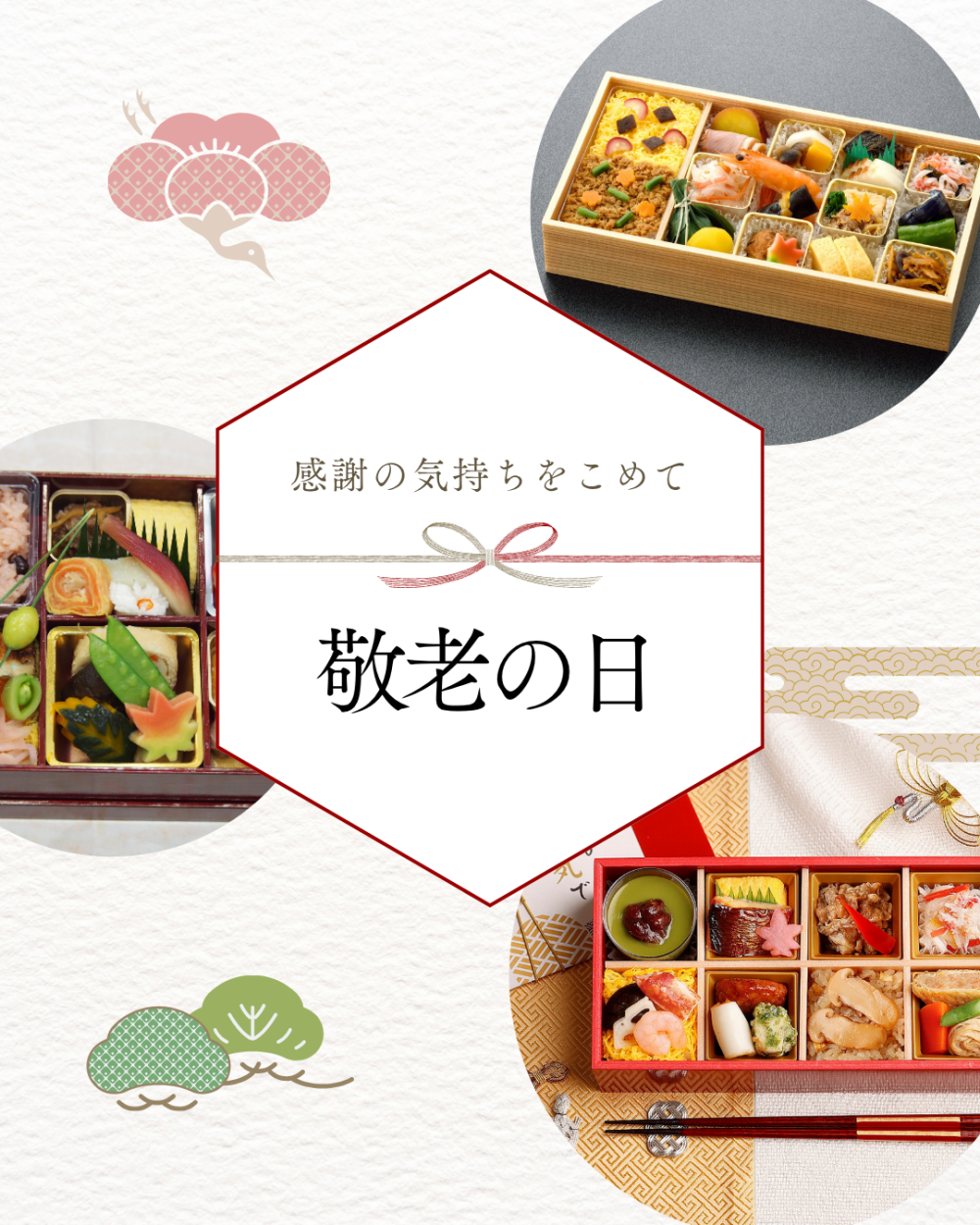 【敬老の日】お取り寄せ弁当のご案内☆