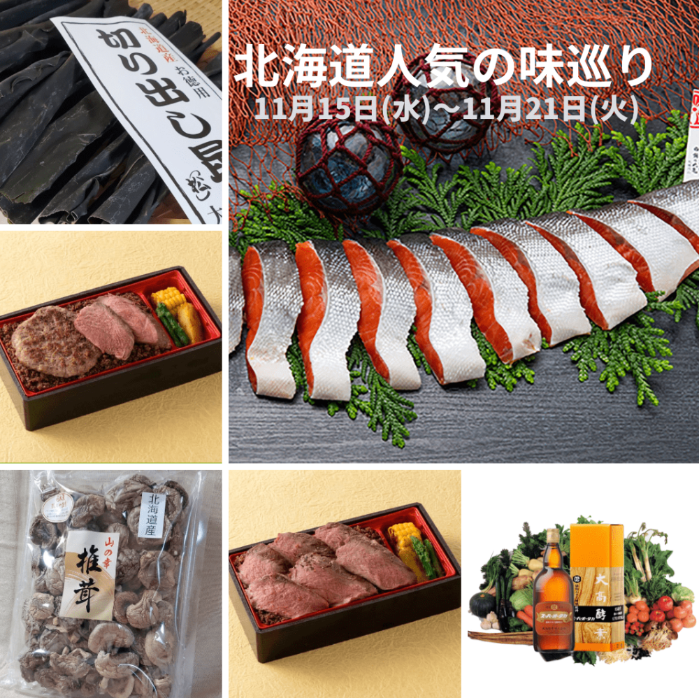 今週の食品催事【北海道人気の味巡り】