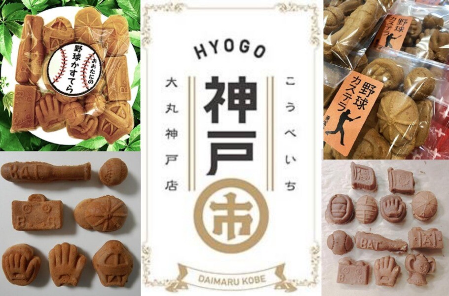 〈神戸市(こうべいち)〉の「野球カステラ」🥎