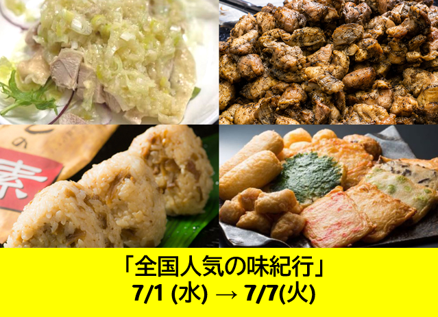 全国人気の味紀行