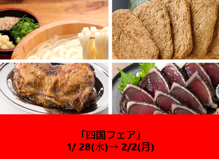  1/28～の食品催事【四国フェア】