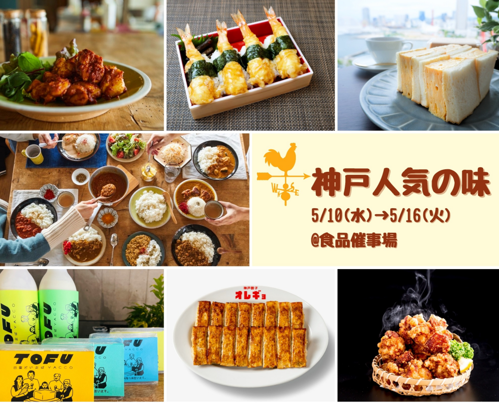 【今週の食品催事】神戸人気の味