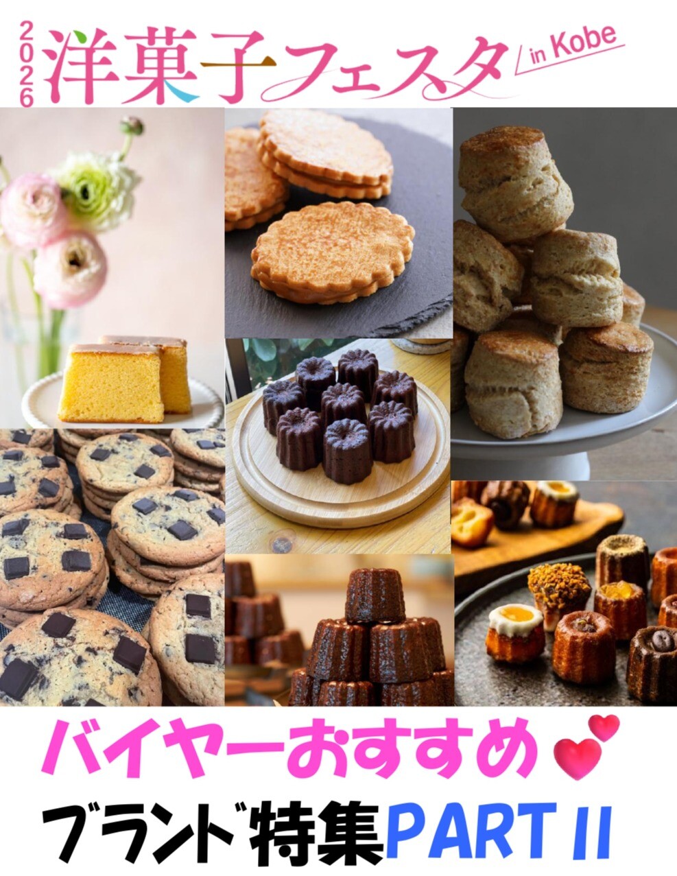 【2026 洋菓子フェスタ in KOBE】　おすすめﾌﾞﾗﾝﾄﾞご紹介！ PARTⅡ💛