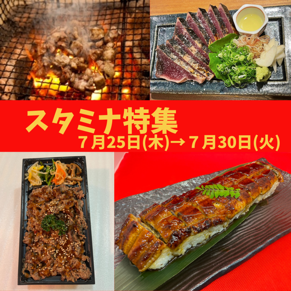 今週の食品催事【スタミナ特集】