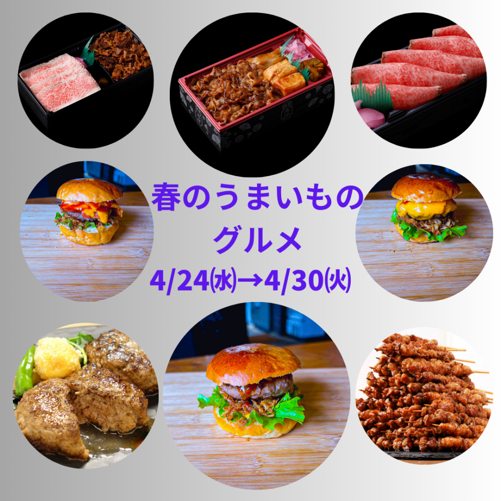 今週の食品催事【春のうまいものグルメ】