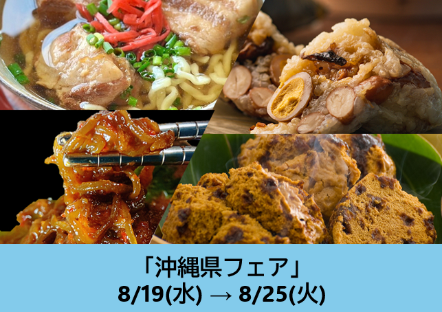 沖縄県フェア