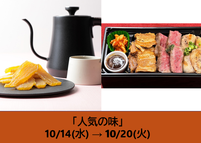 人気の味めぐり