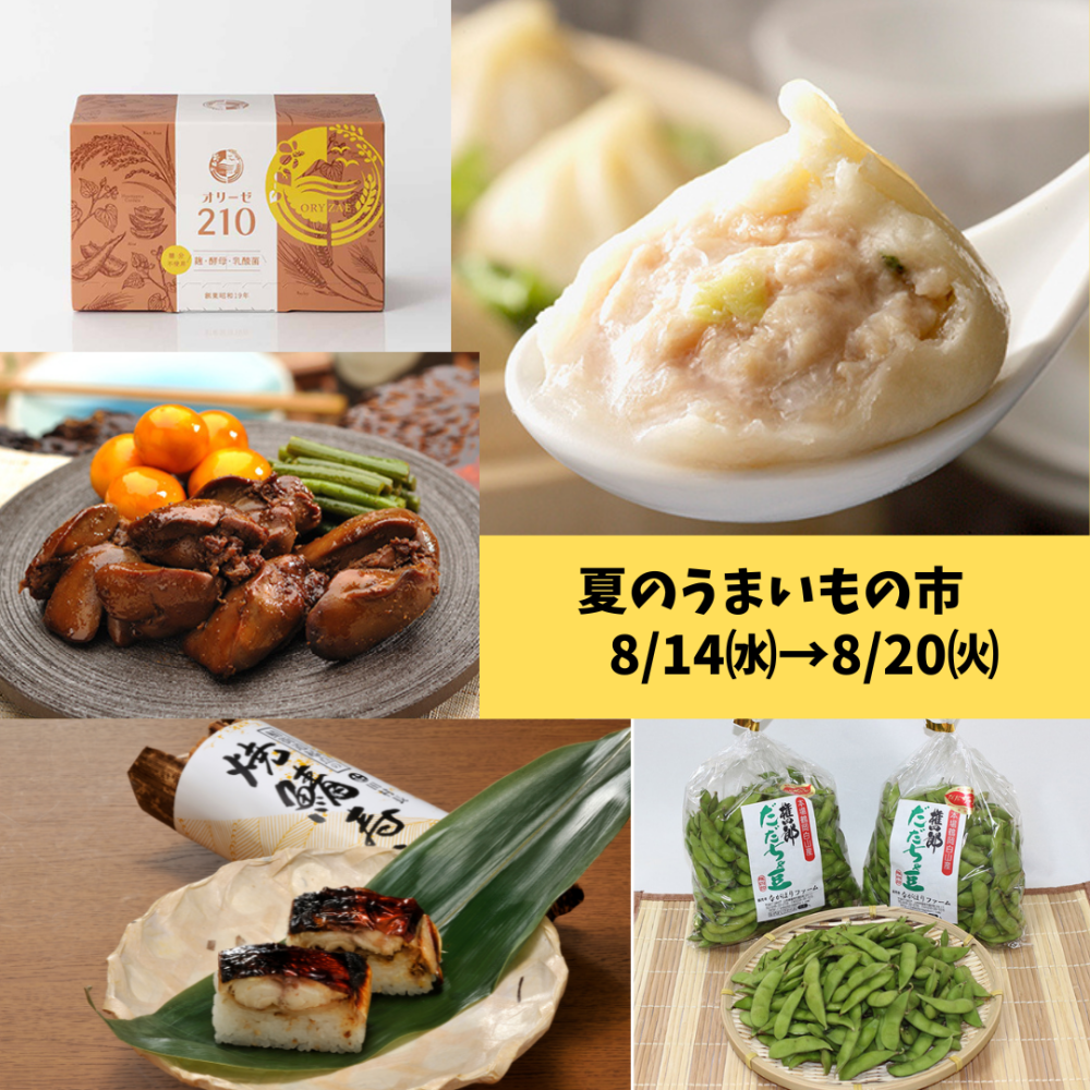 今週の食品催事【夏のうまいもの市】