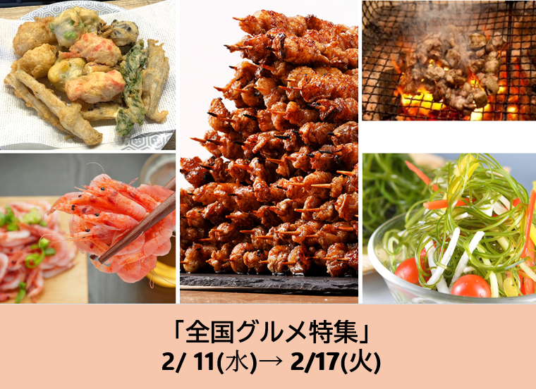 2/11～の食品催事【全国グルメ特集】