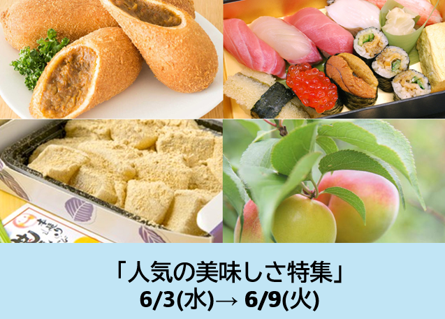人気の美味しさ特集