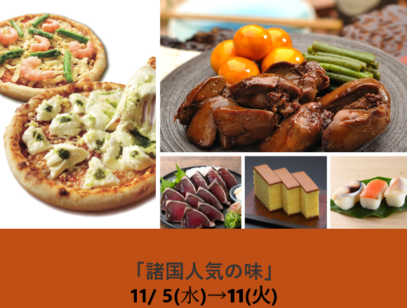 諸国人気の味