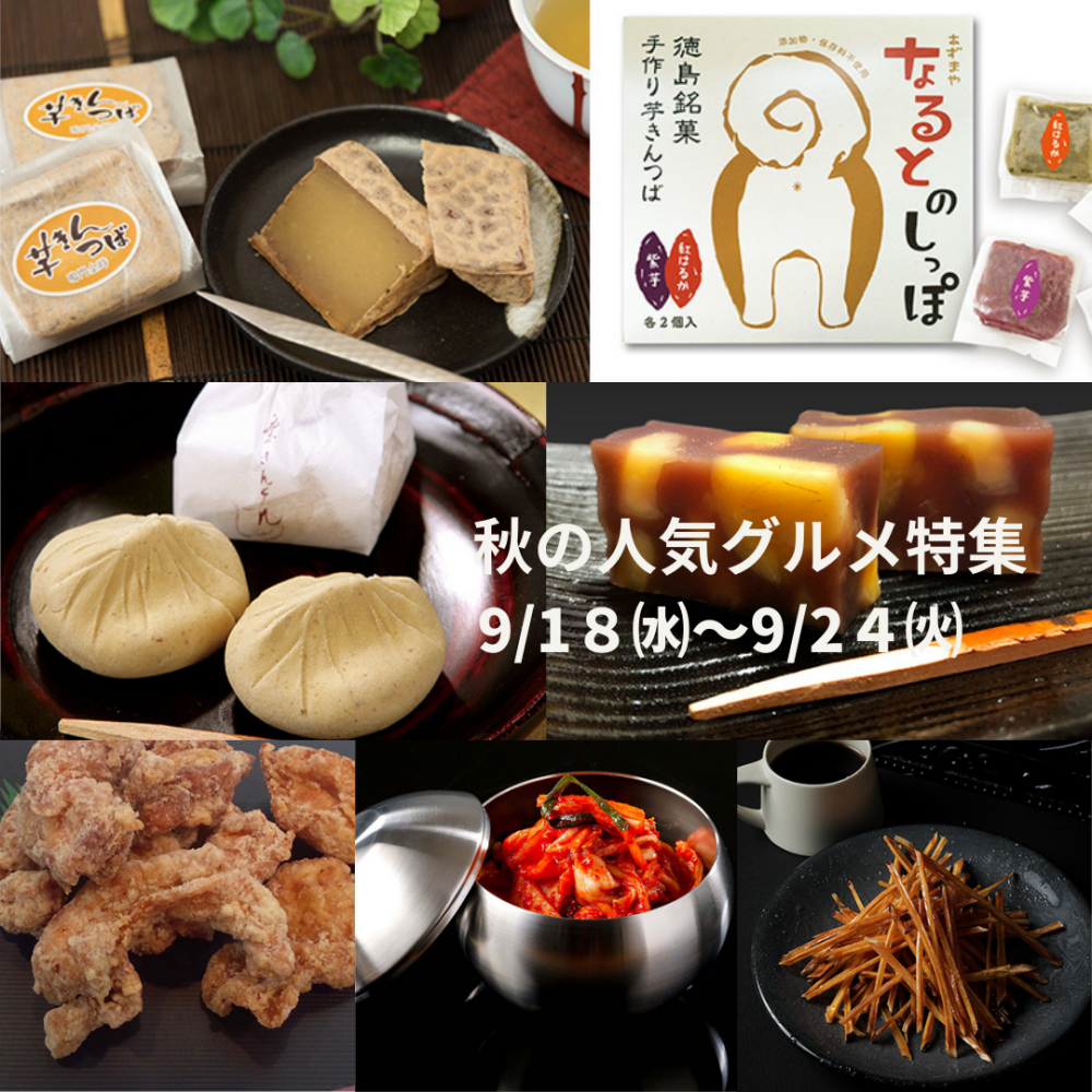 今週の食品催事【秋の人気グルメ特集】