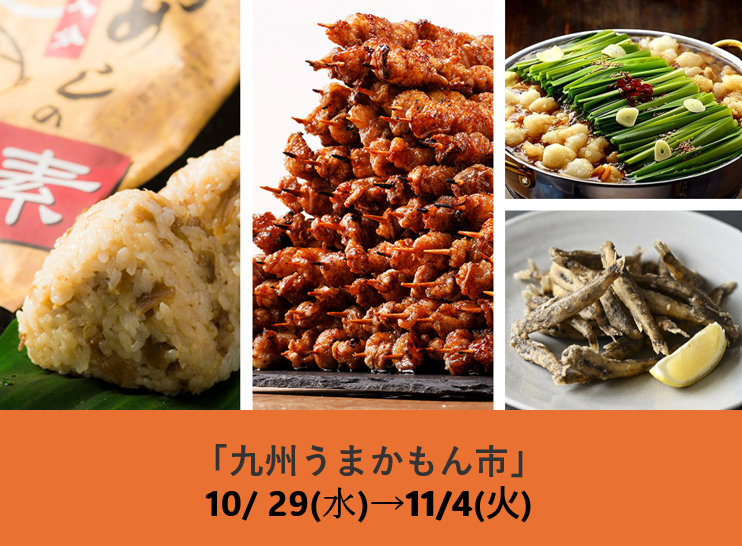九州うまかもん市