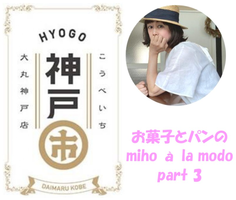 〈神戸市(こうべいち)〉「ミホ ア ラ モード」のおすすめ商品🍎Part３✨