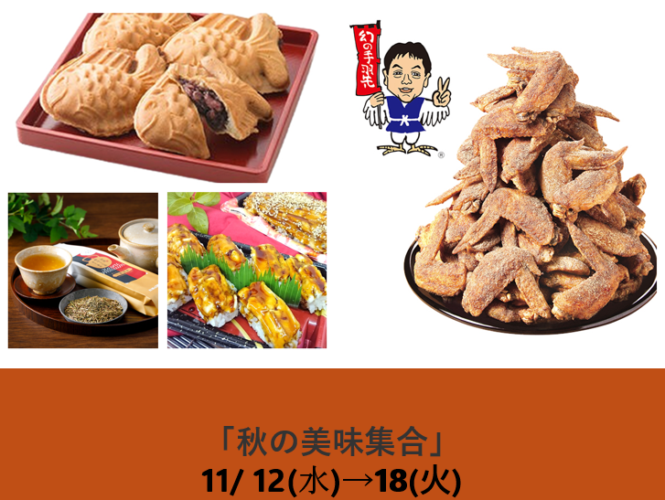 秋の美味集合