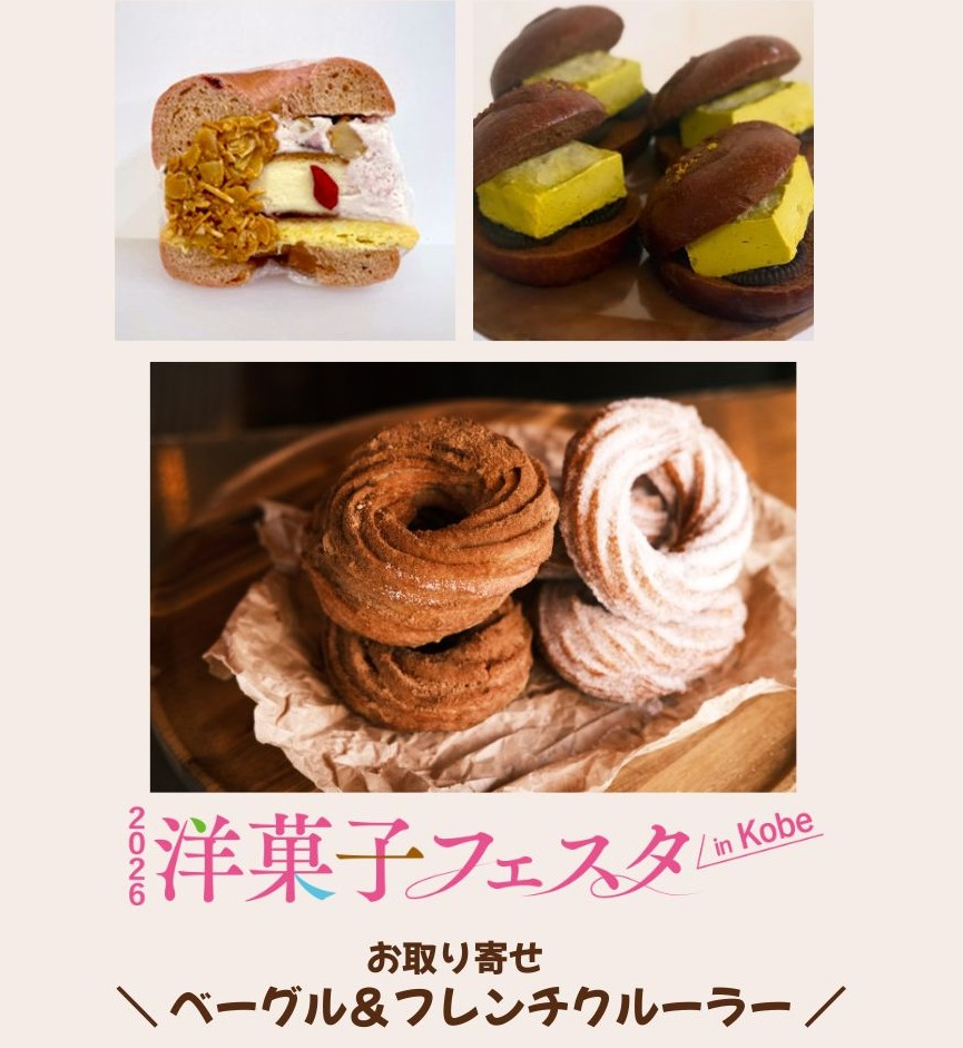 【2026 洋菓子フェスタ in KOBE】　日替りお取り寄せ　PART1♡