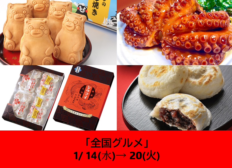 1/14～の食品催事【全国グルメ】