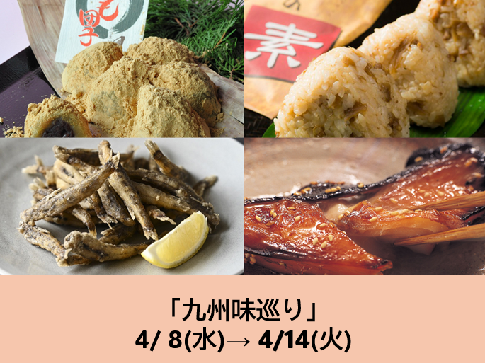  4/8～の食品催事【九州味巡り】