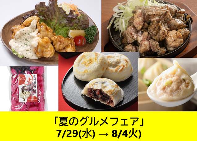 夏のグルメフェア