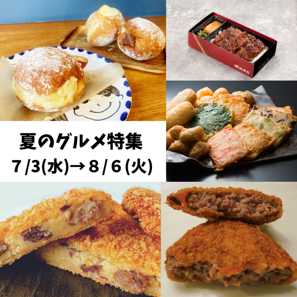 今週の食品催事【夏のグルメ特集】