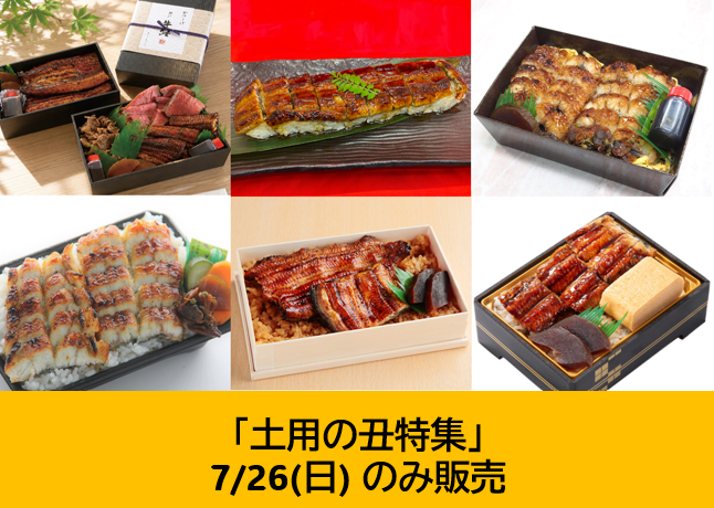 土用の丑特集・7月26日（日）のみ販売