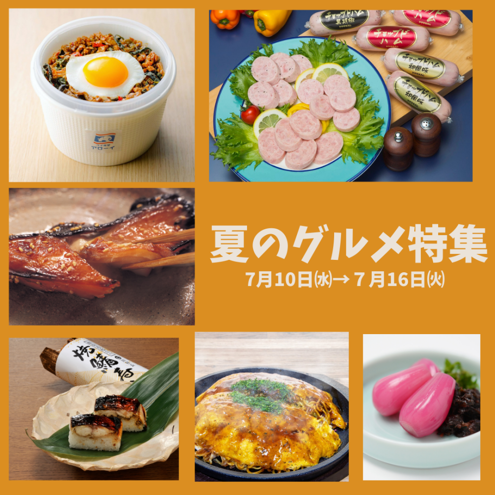 今週の食品催事【夏のグルメ特集】