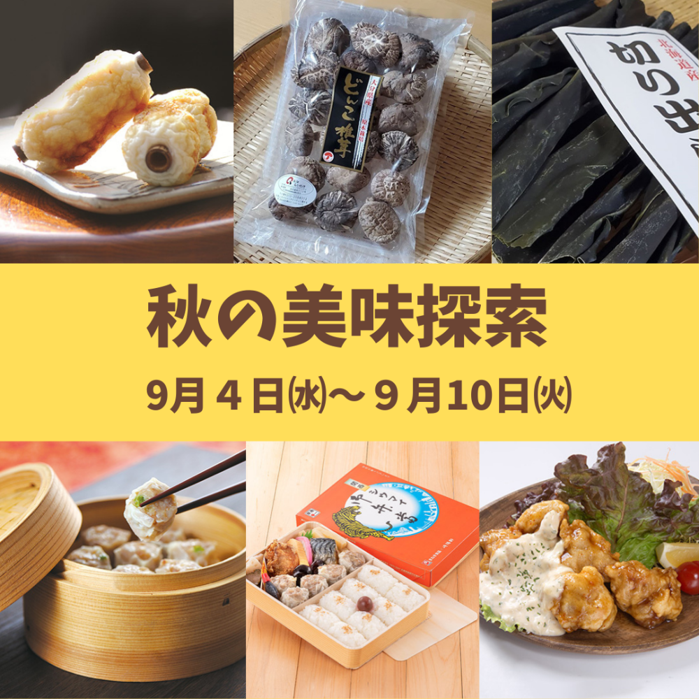 今週の食品催事【秋の美味探索】