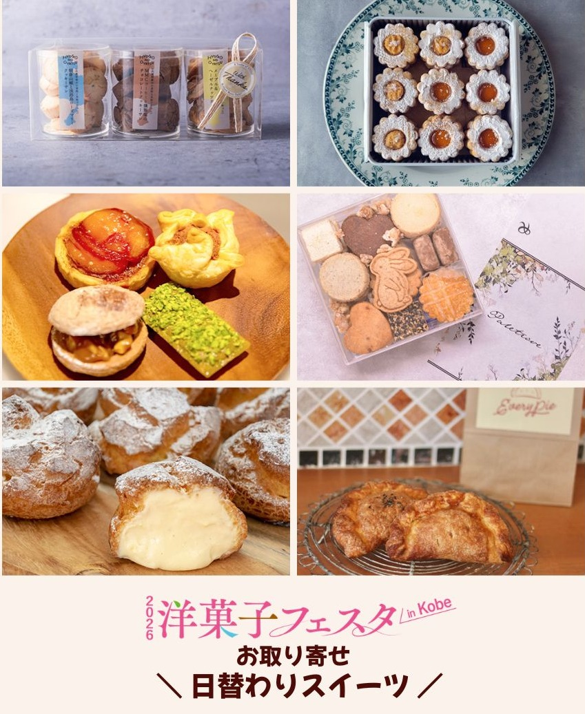 【2026 洋菓子フェスタ in KOBE】　日替りお取り寄せ　PART2♡