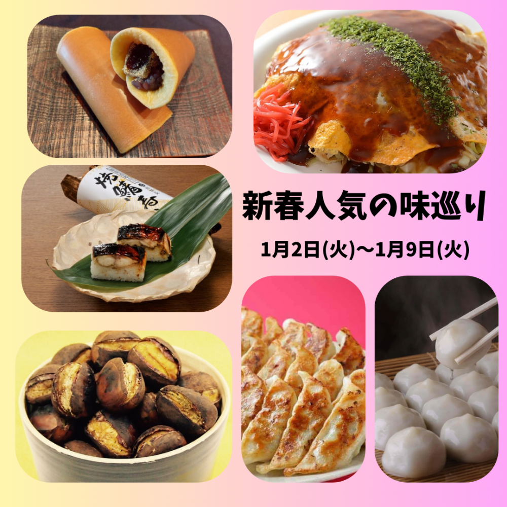 今週の食品催事【新春人気の味巡り】