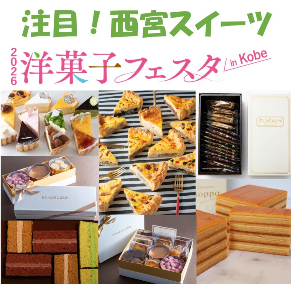 【2026 洋菓子フェスタ in KOBE】注目❣西宮スイーツ💛