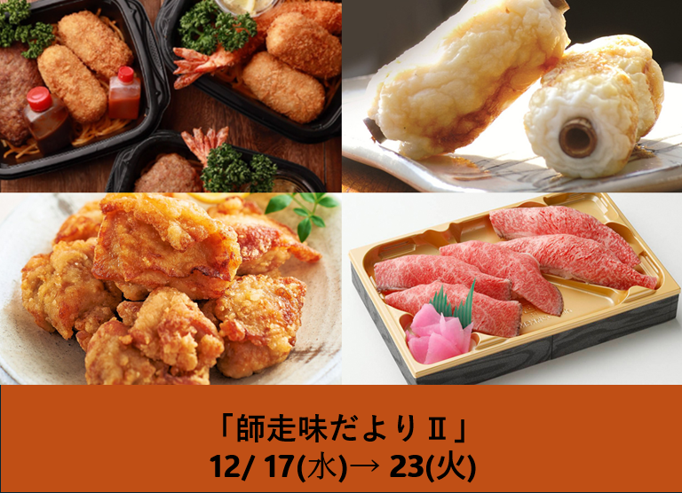 師走味だよりⅡ