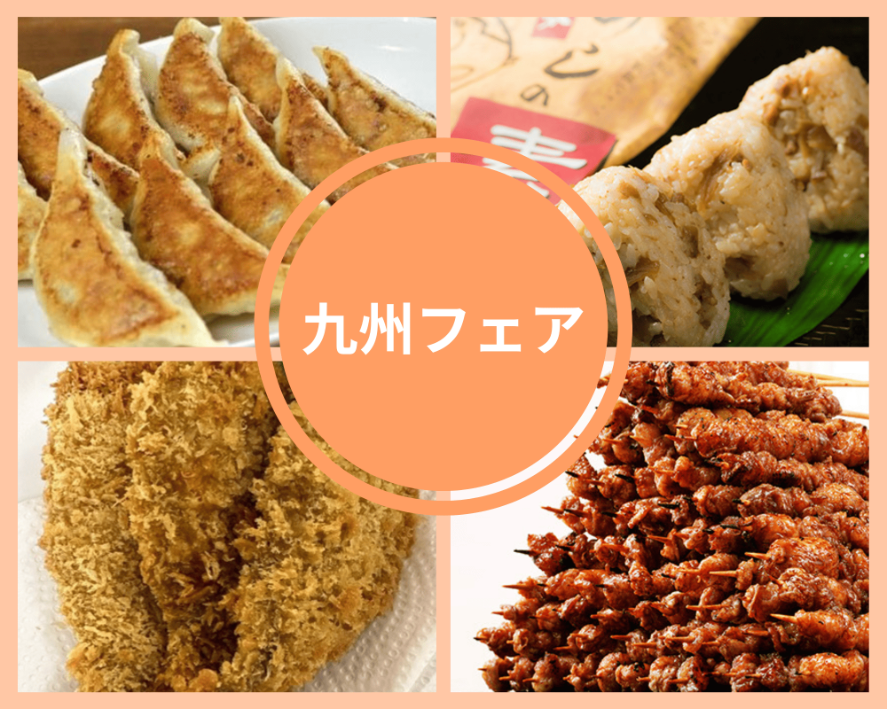今週の食品催事【九州フェア】