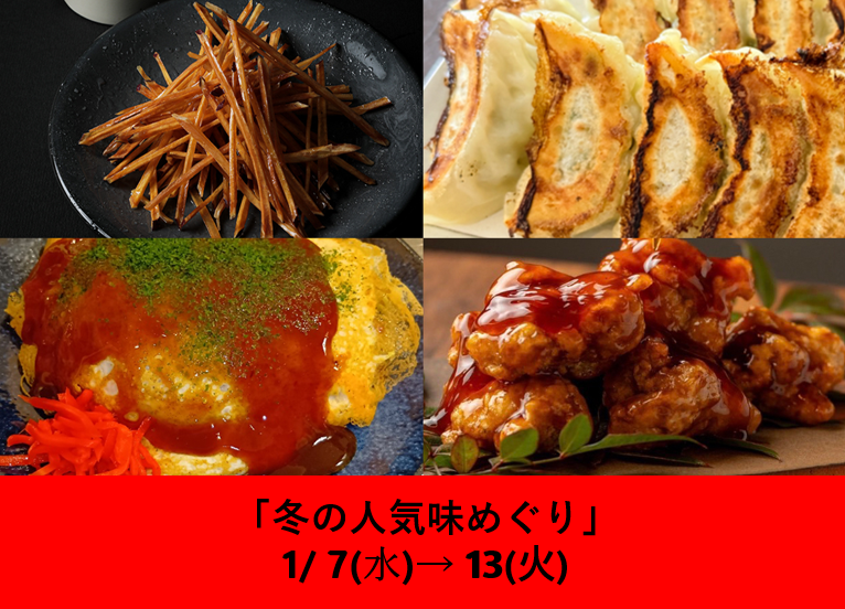 冬の人気味めぐり