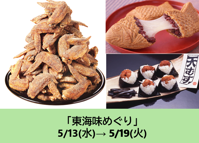 東海味めぐり