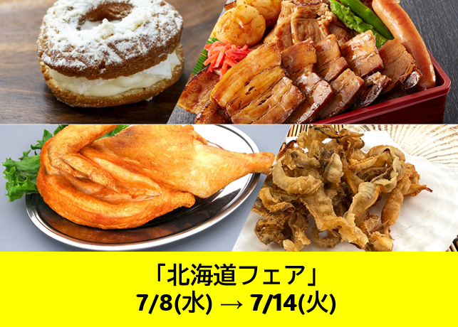 北海道フェア