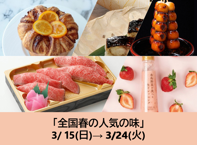 4/22～の食品催事【諸国味巡り】