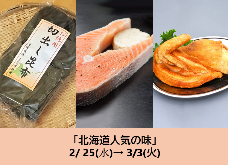  2/25～の食品催事【北海道人気の味】